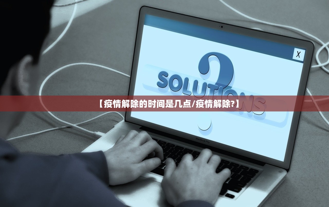 【疫情解除的时间是几点/疫情解除?】