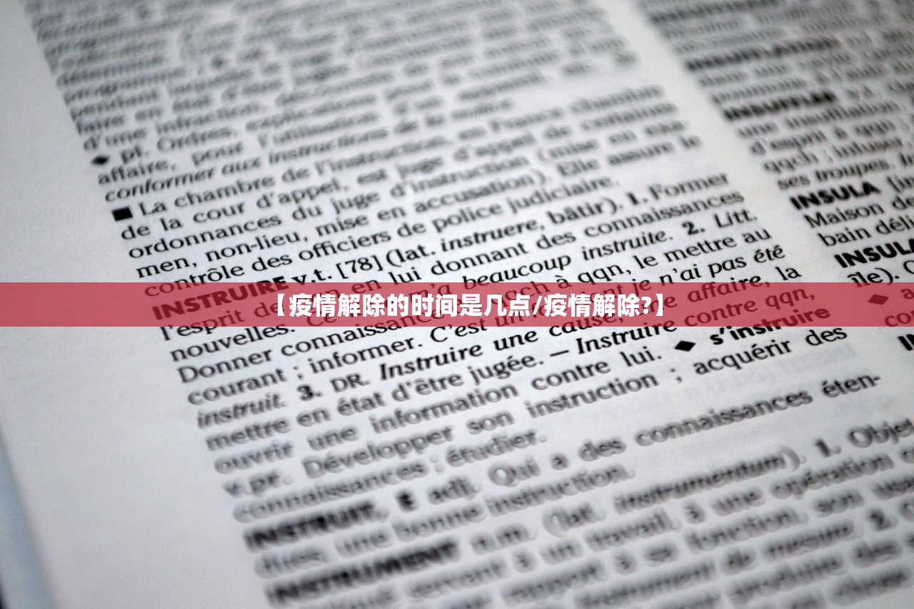 【疫情解除的时间是几点/疫情解除?】