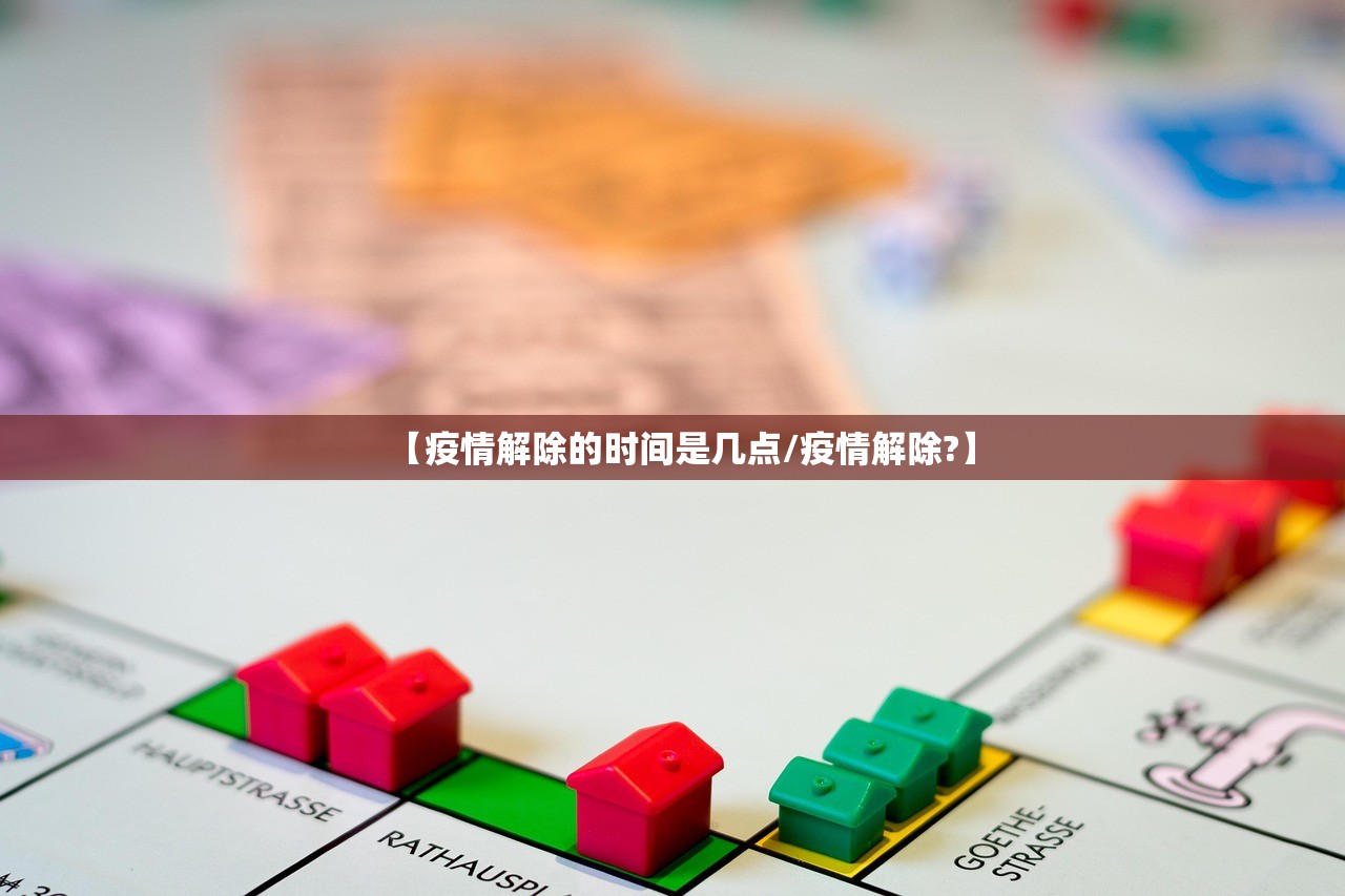 【疫情解除的时间是几点/疫情解除?】