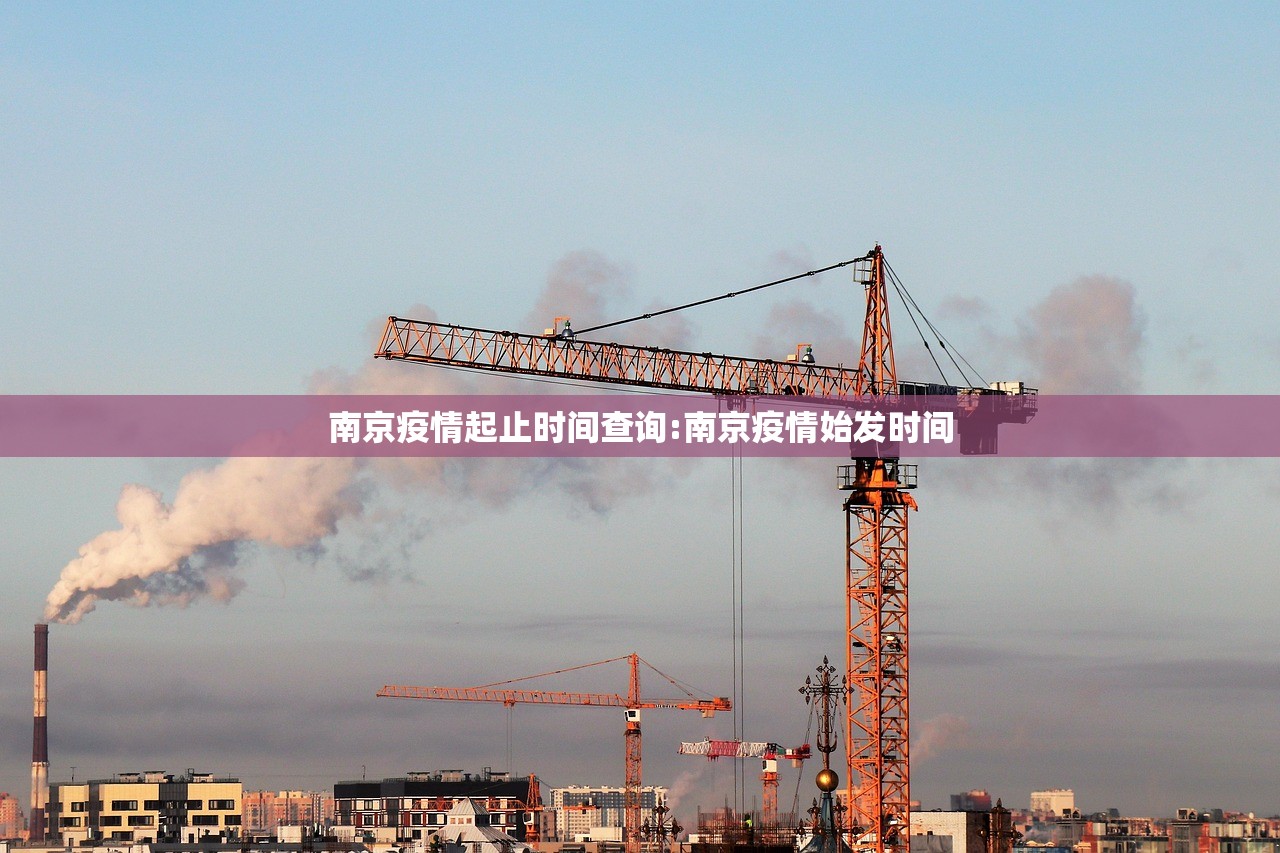 南京疫情起止时间查询:南京疫情始发时间