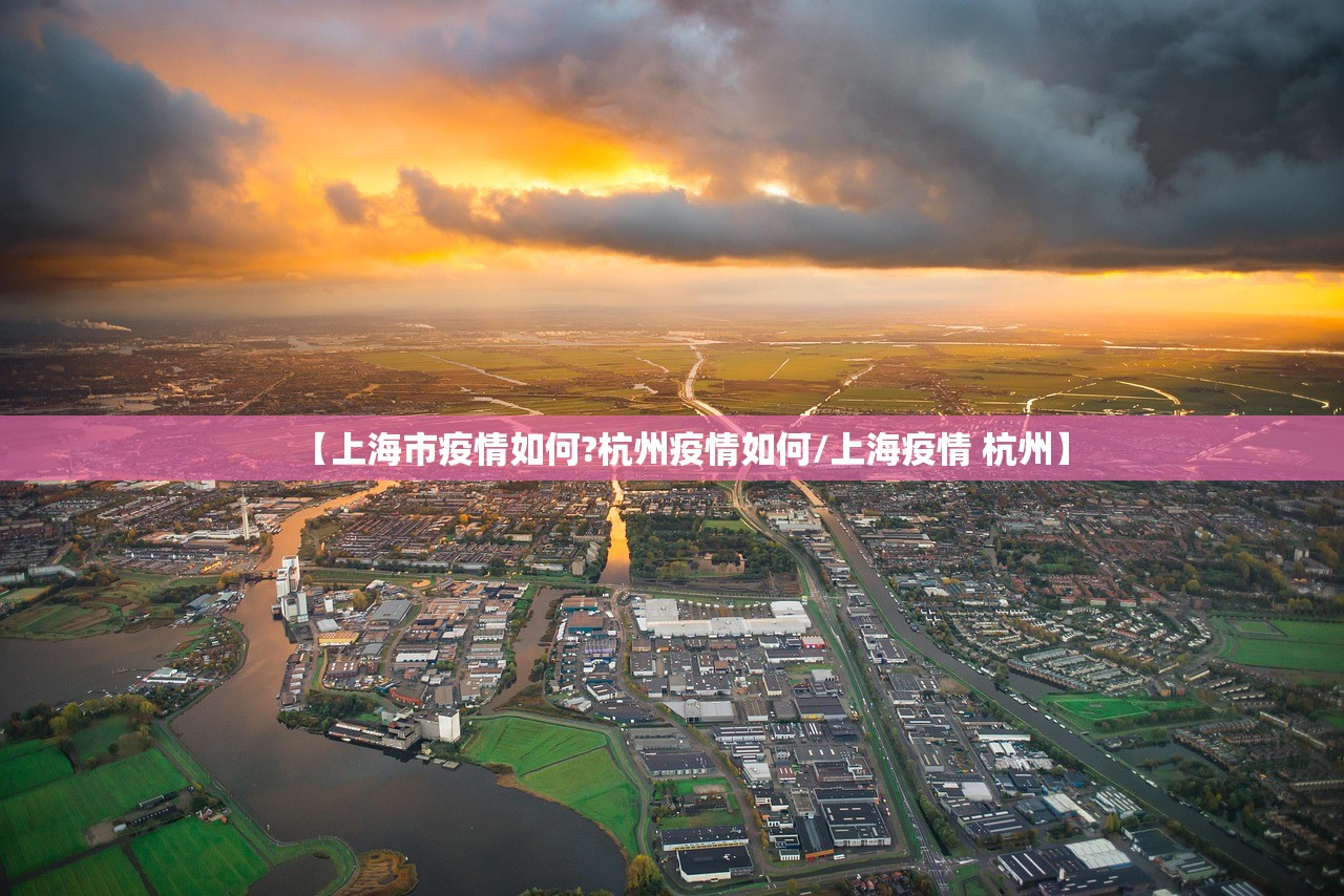 【上海市疫情如何?杭州疫情如何/上海疫情 杭州】