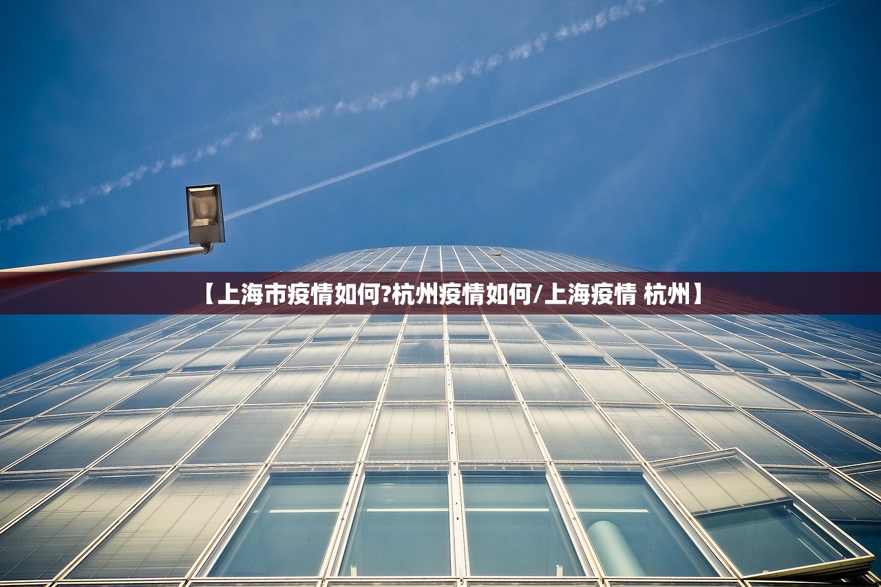 【上海市疫情如何?杭州疫情如何/上海疫情 杭州】