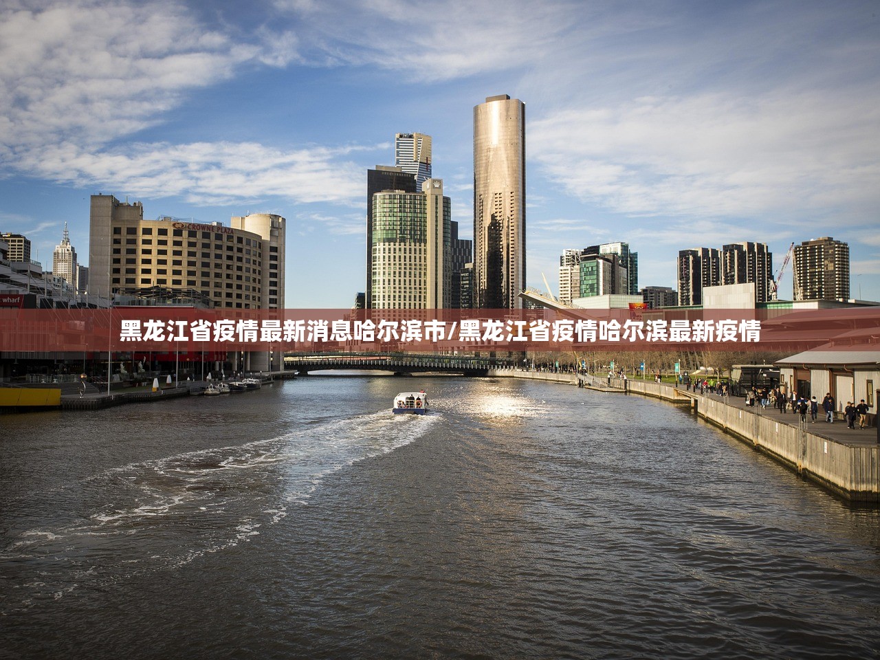 黑龙江省疫情最新消息哈尔滨市/黑龙江省疫情哈尔滨最新疫情