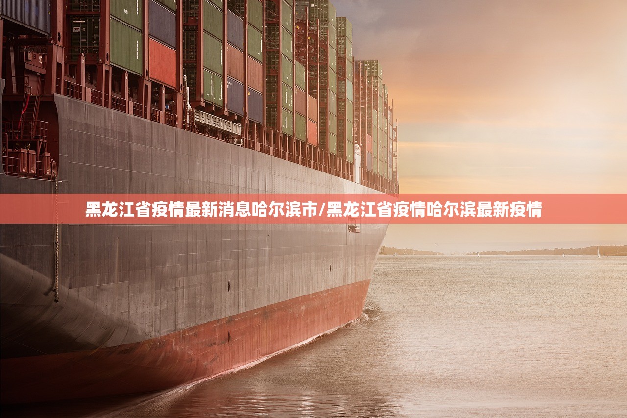 黑龙江省疫情最新消息哈尔滨市/黑龙江省疫情哈尔滨最新疫情