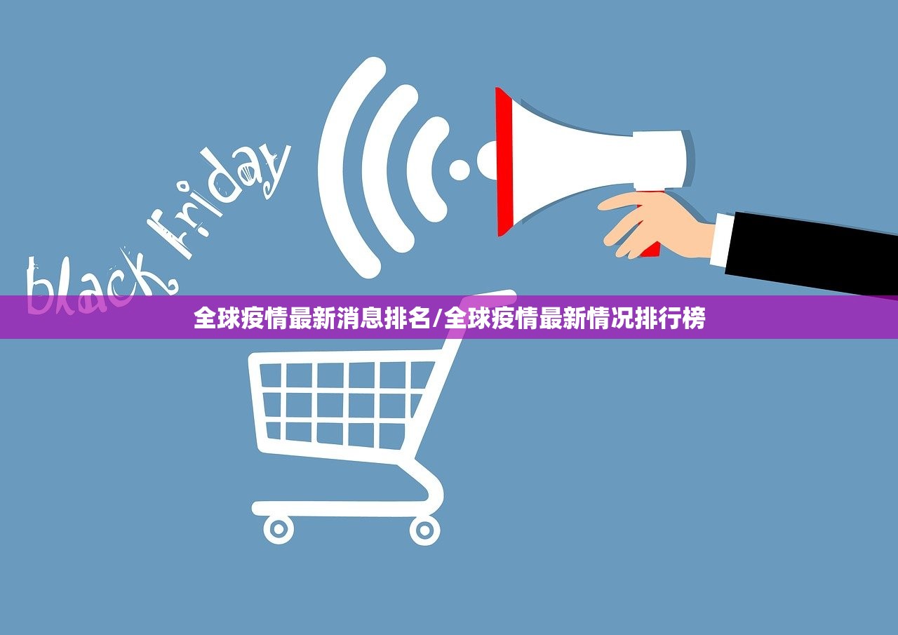 全球疫情最新消息排名/全球疫情最新情况排行榜
