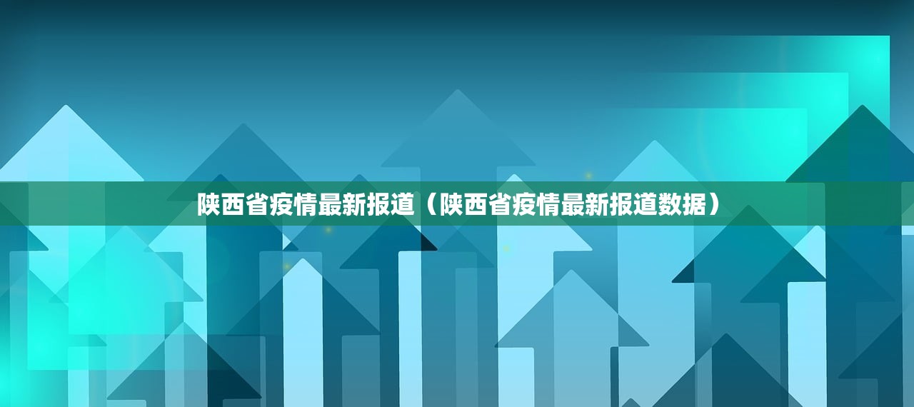 陕西省疫情最新报道（陕西省疫情最新报道数据）