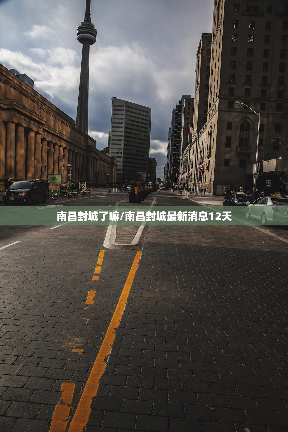 南昌封城了嘛/南昌封城最新消息12天