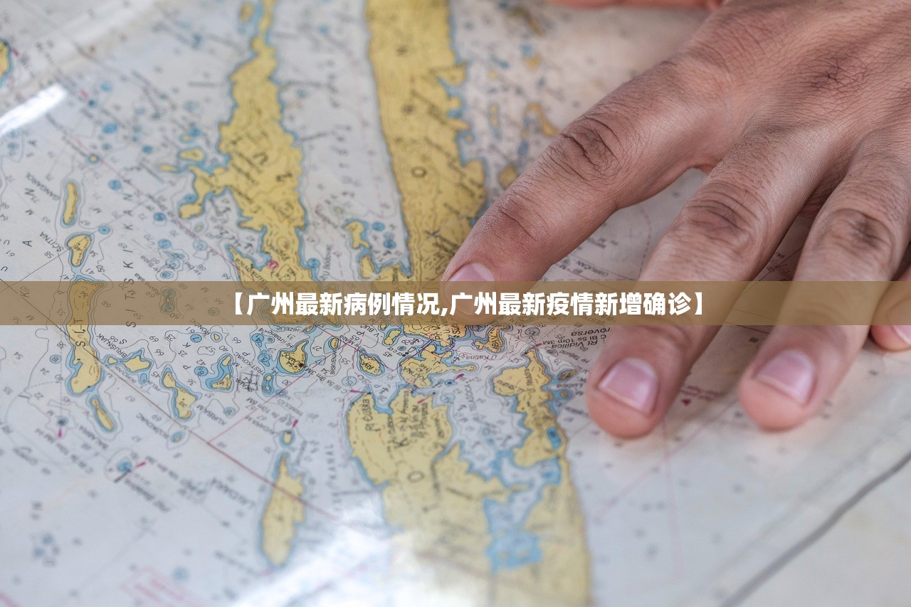 【广州最新病例情况,广州最新疫情新增确诊】