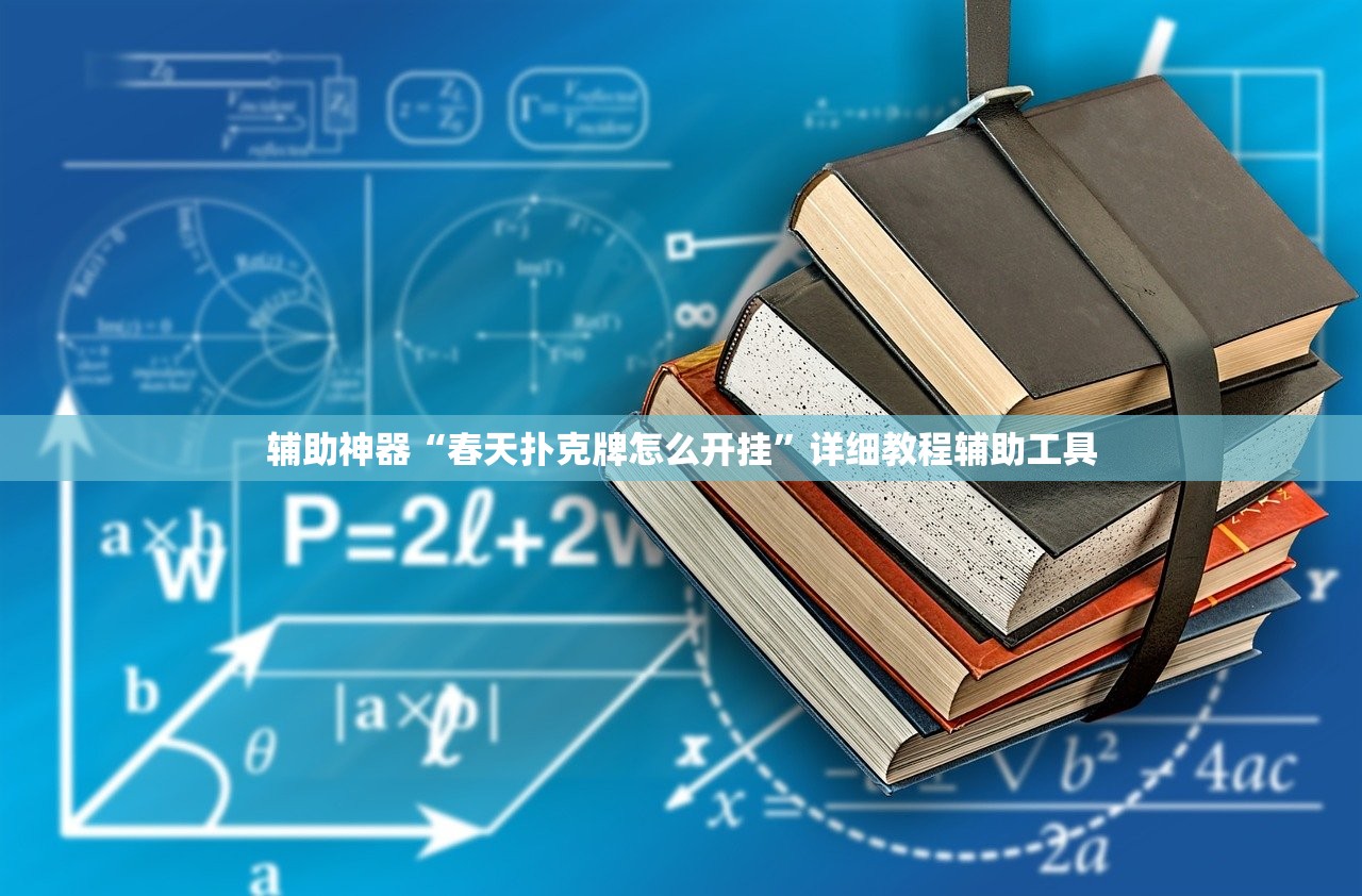 辅助神器“春天扑克牌怎么开挂”详细教程辅助工具