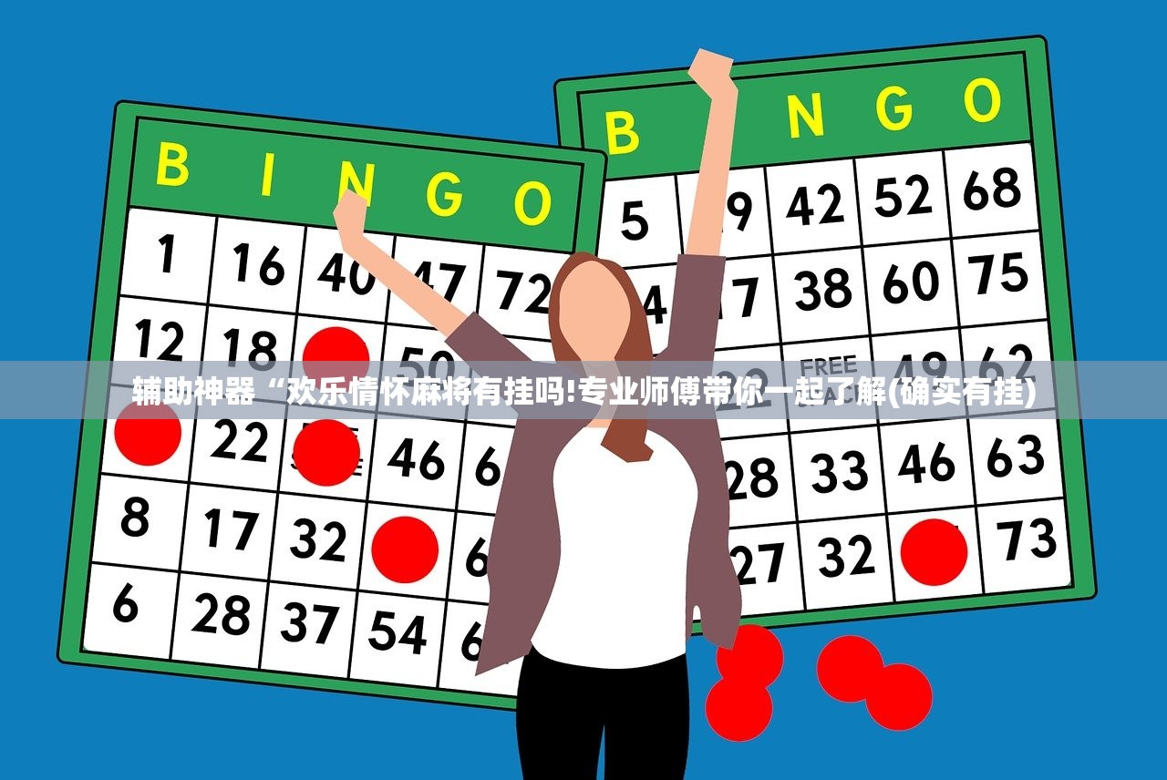 辅助神器“欢乐情怀麻将有挂吗!专业师傅带你一起了解(确实有挂)
