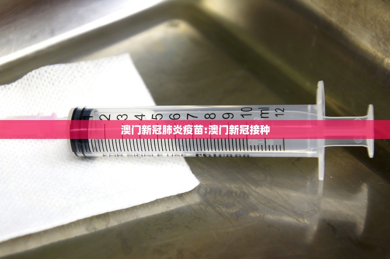 澳门新冠肺炎疫苗:澳门新冠接种