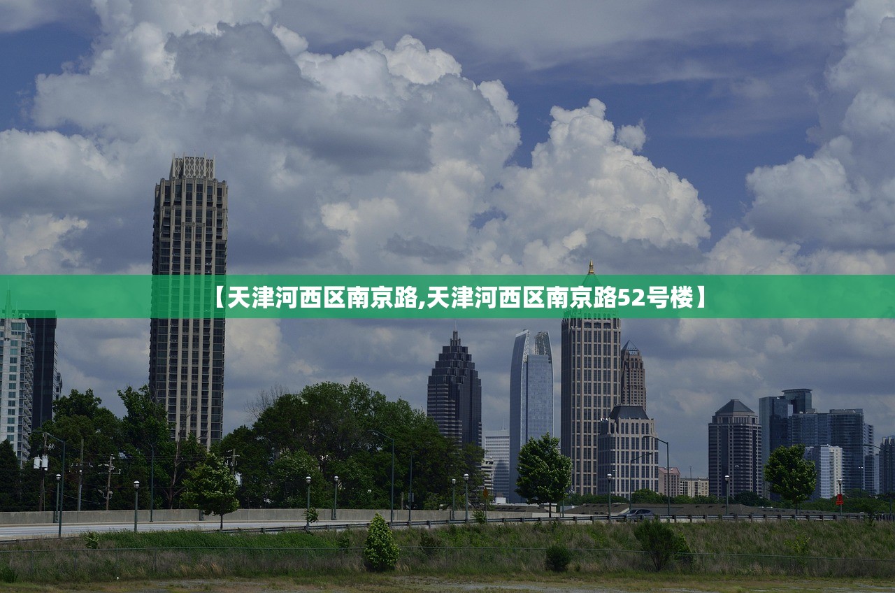 【天津河西区南京路,天津河西区南京路52号楼】