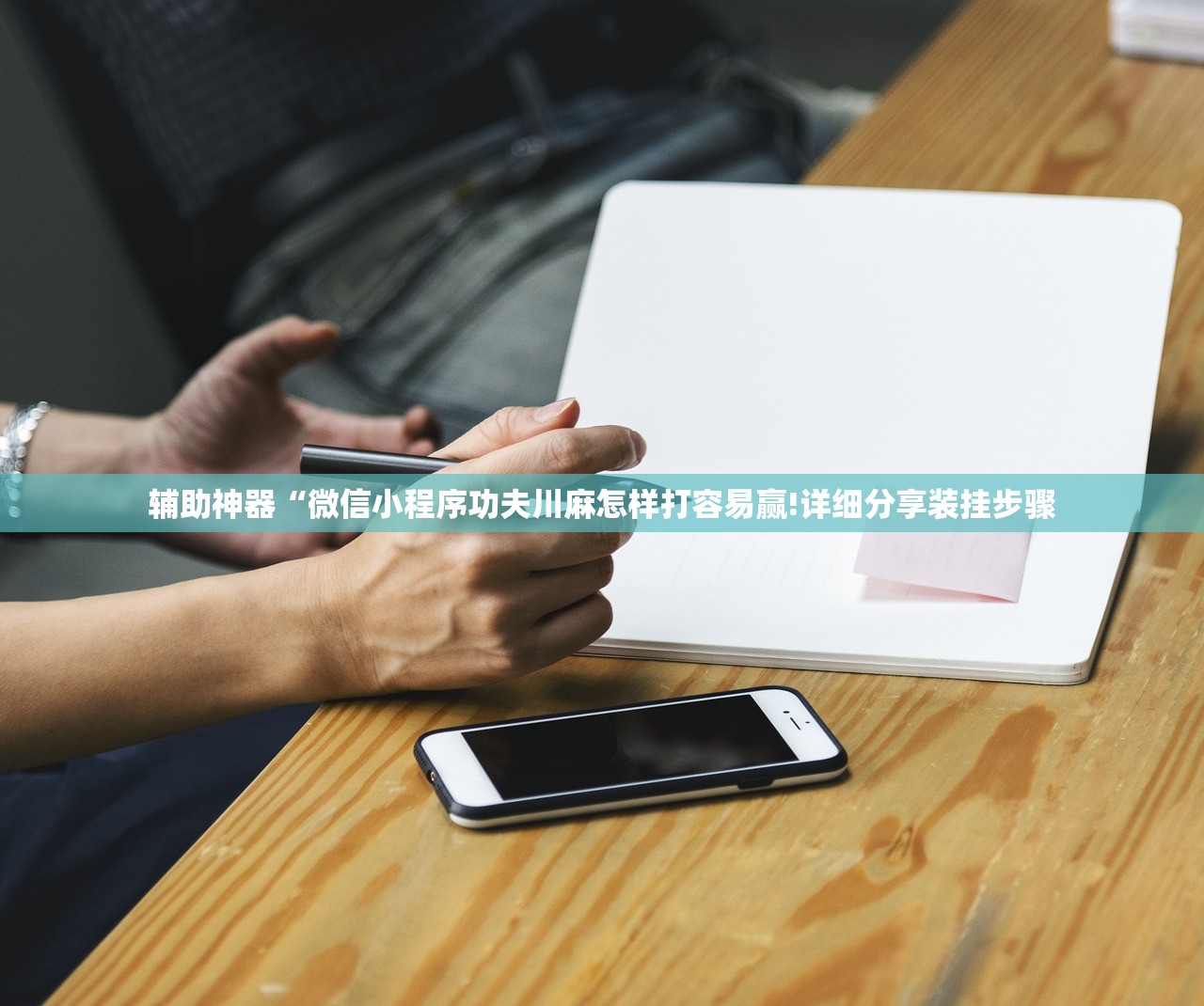 辅助神器“微信小程序功夫川麻怎样打容易赢!详细分享装挂步骤