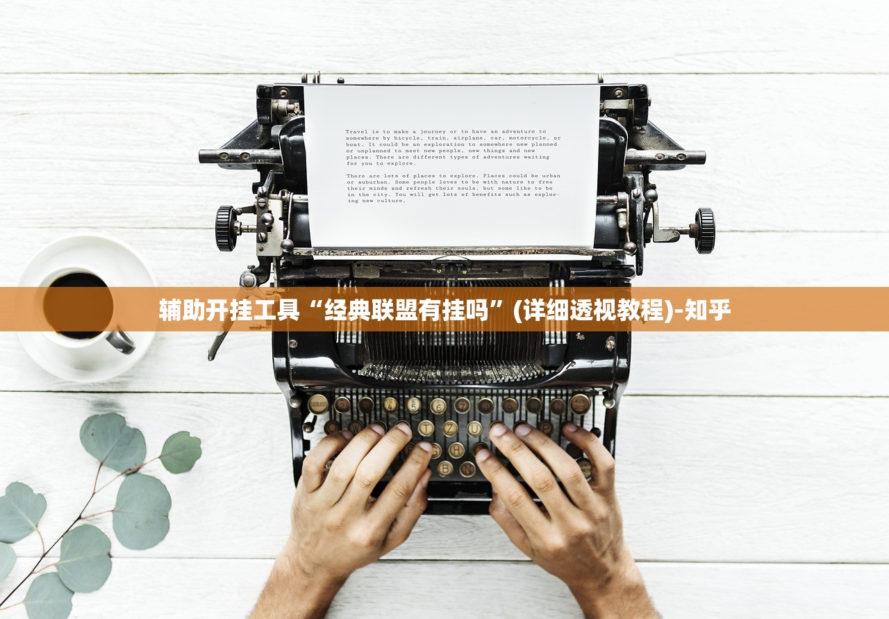 辅助开挂工具“经典联盟有挂吗”(详细透视教程)-知乎