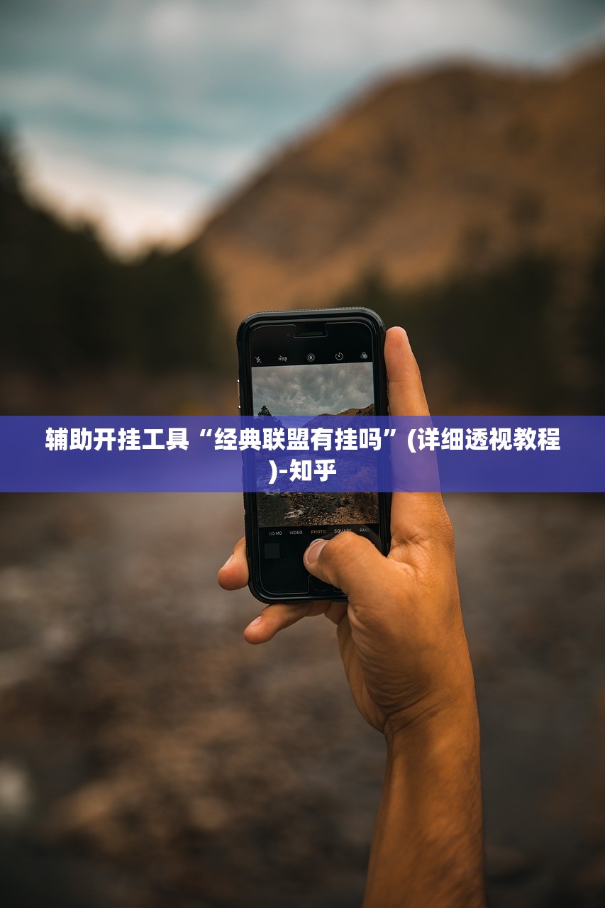 辅助开挂工具“经典联盟有挂吗”(详细透视教程)-知乎
