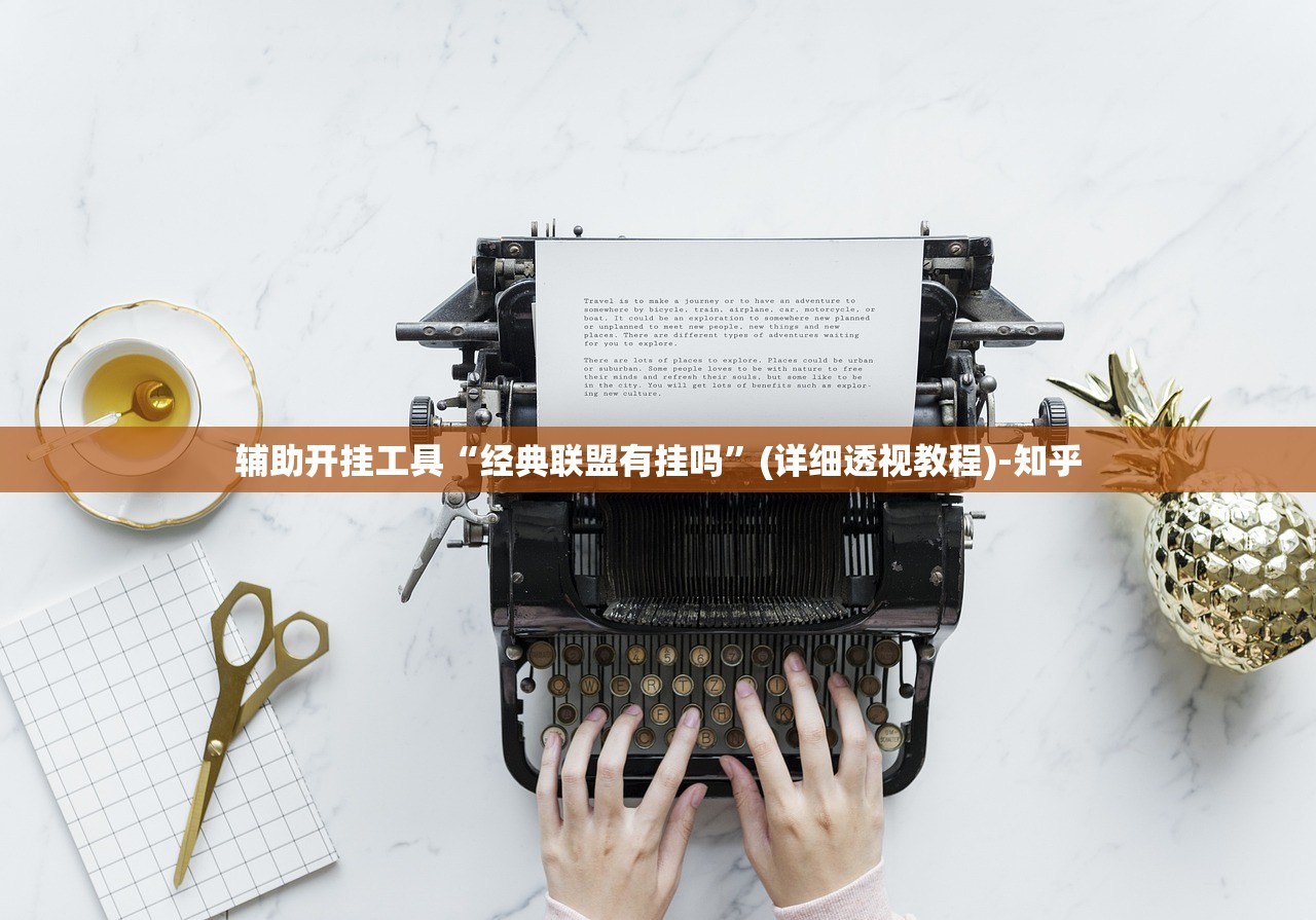辅助开挂工具“经典联盟有挂吗”(详细透视教程)-知乎