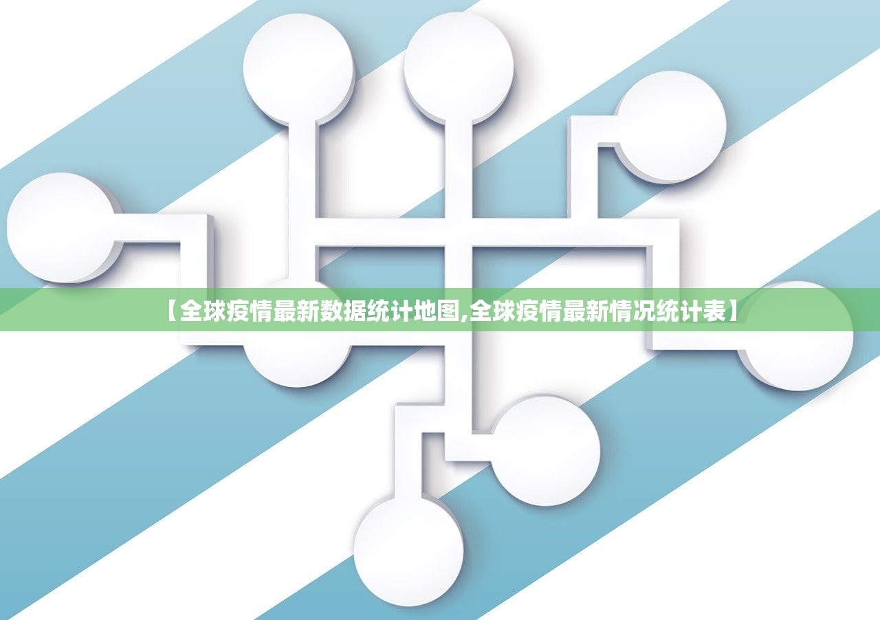 【全球疫情最新数据统计地图,全球疫情最新情况统计表】