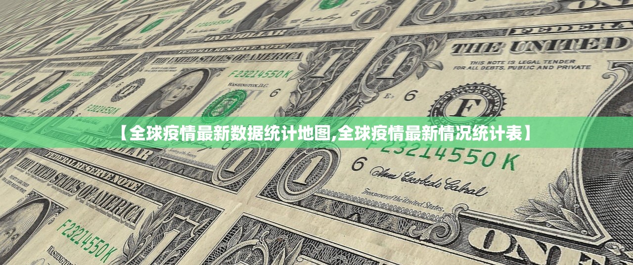 【全球疫情最新数据统计地图,全球疫情最新情况统计表】