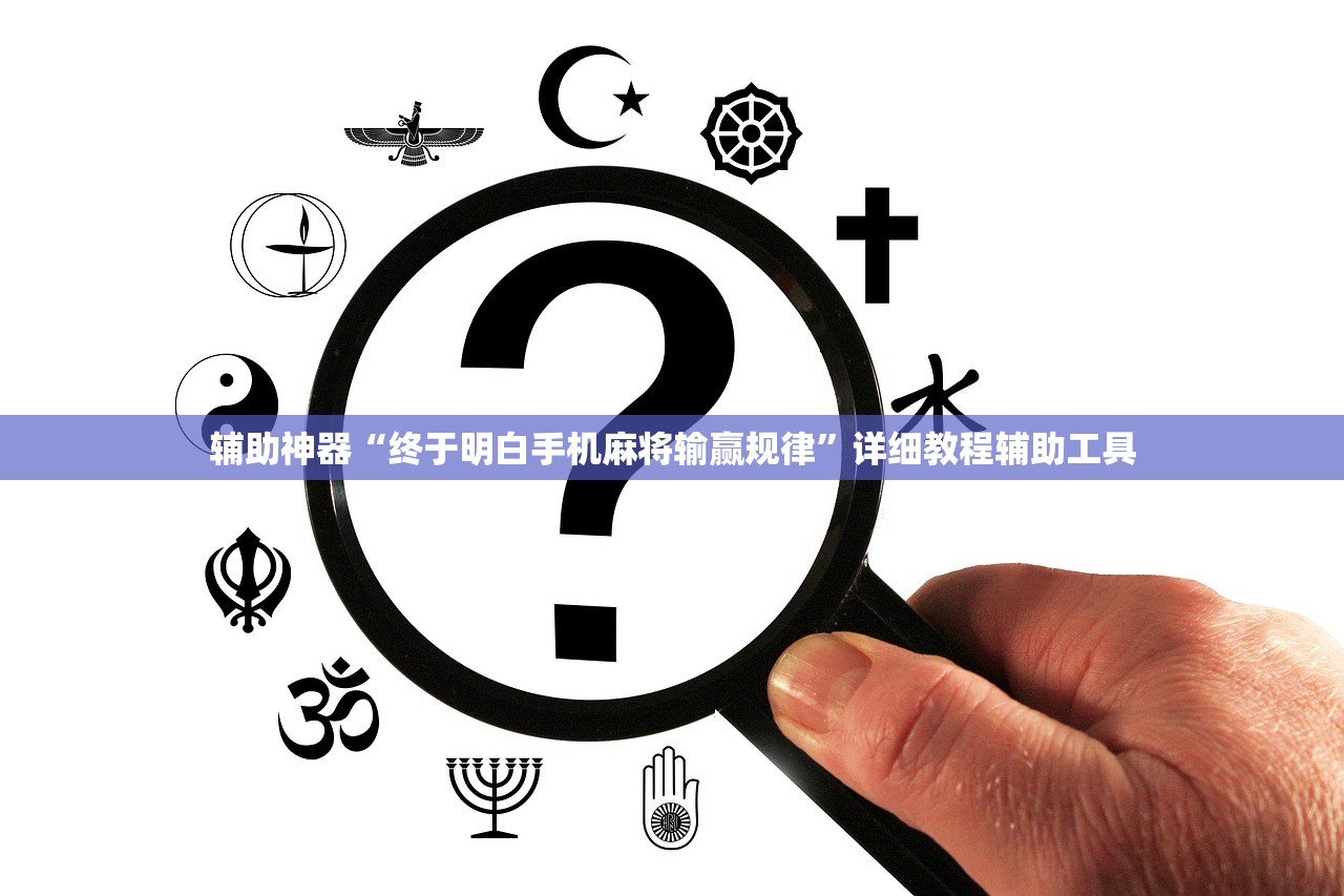 辅助神器“终于明白手机麻将输赢规律”详细教程辅助工具