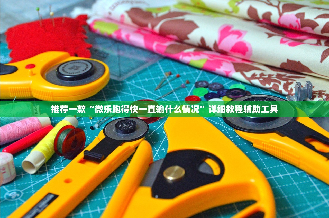 推荐一款“微乐跑得快一直输什么情况”详细教程辅助工具