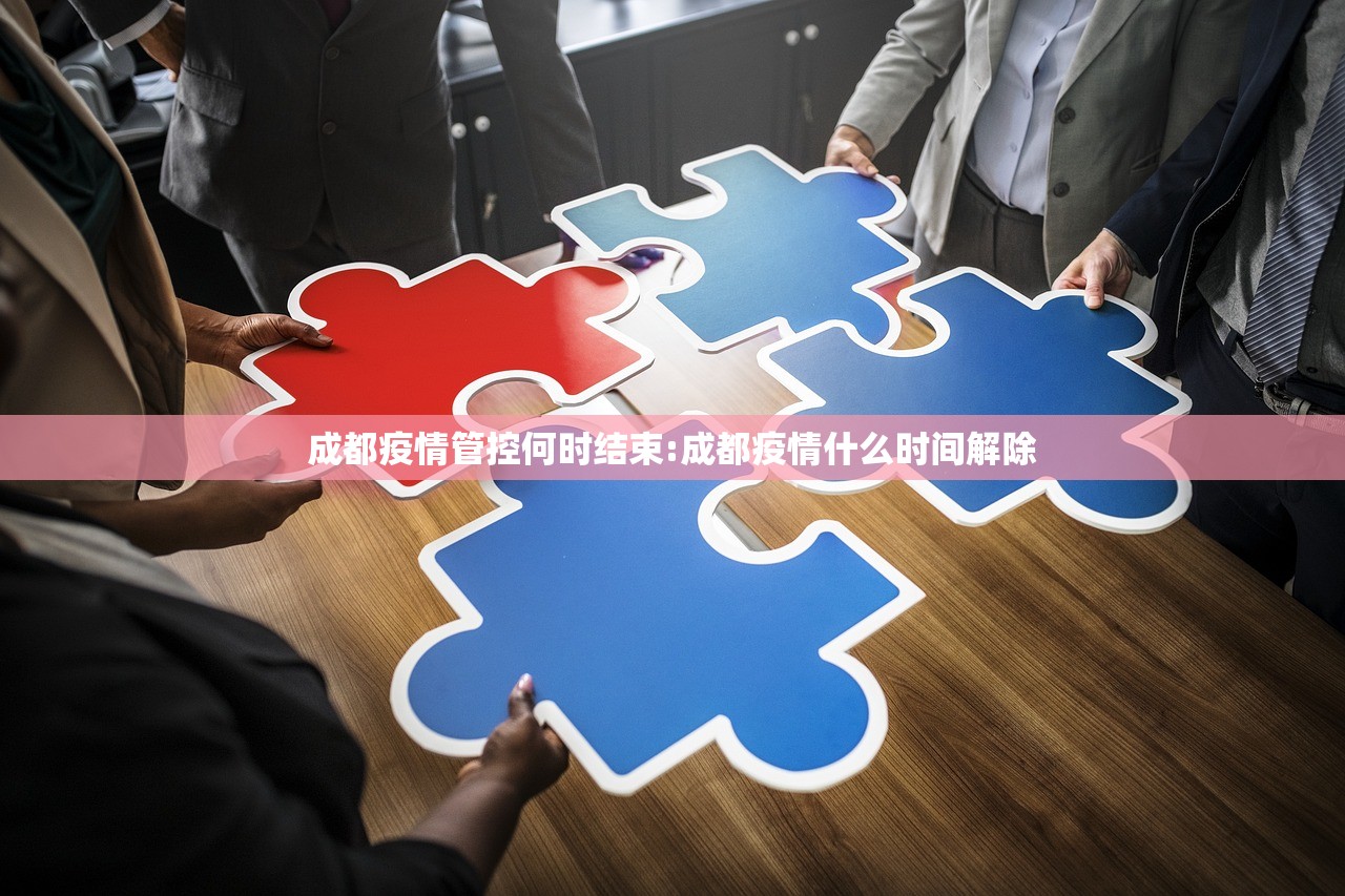 成都疫情管控何时结束:成都疫情什么时间解除