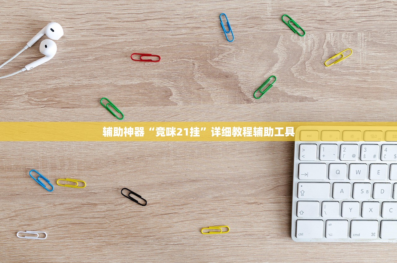 辅助神器“竞咪21挂”详细教程辅助工具
