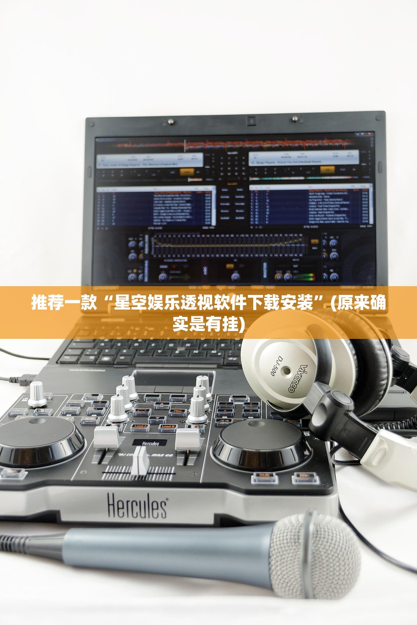 推荐一款“星空娱乐透视软件下载安装”(原来确实是有挂)