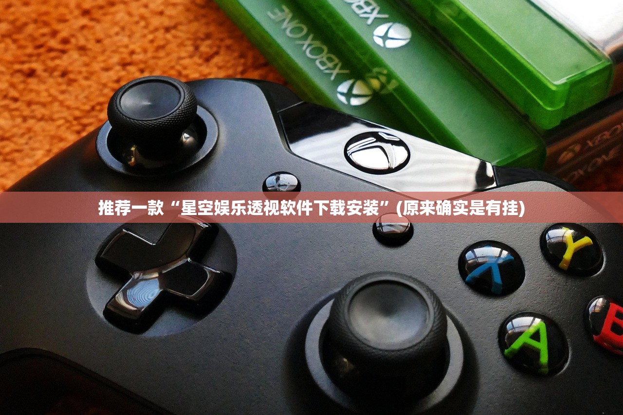 推荐一款“星空娱乐透视软件下载安装”(原来确实是有挂)