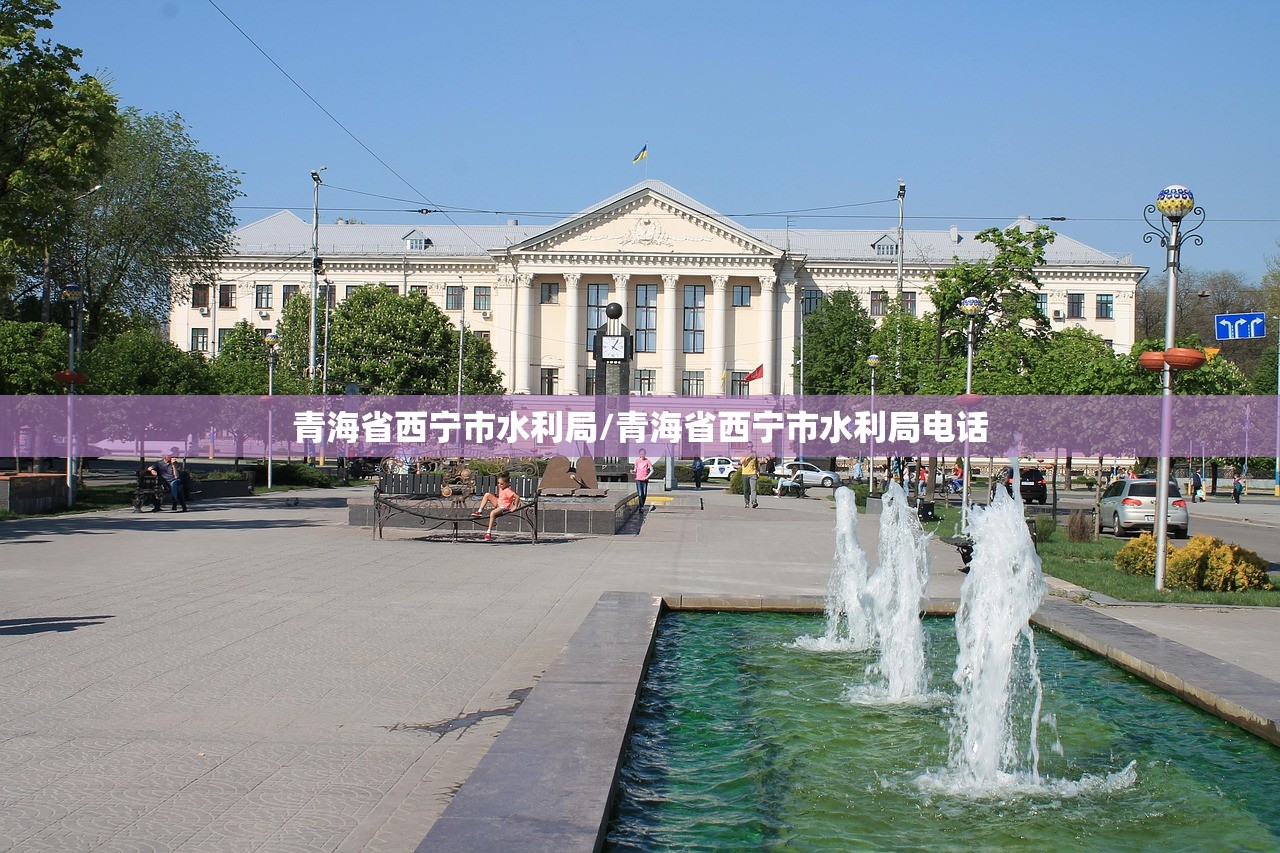 青海省西宁市水利局/青海省西宁市水利局电话