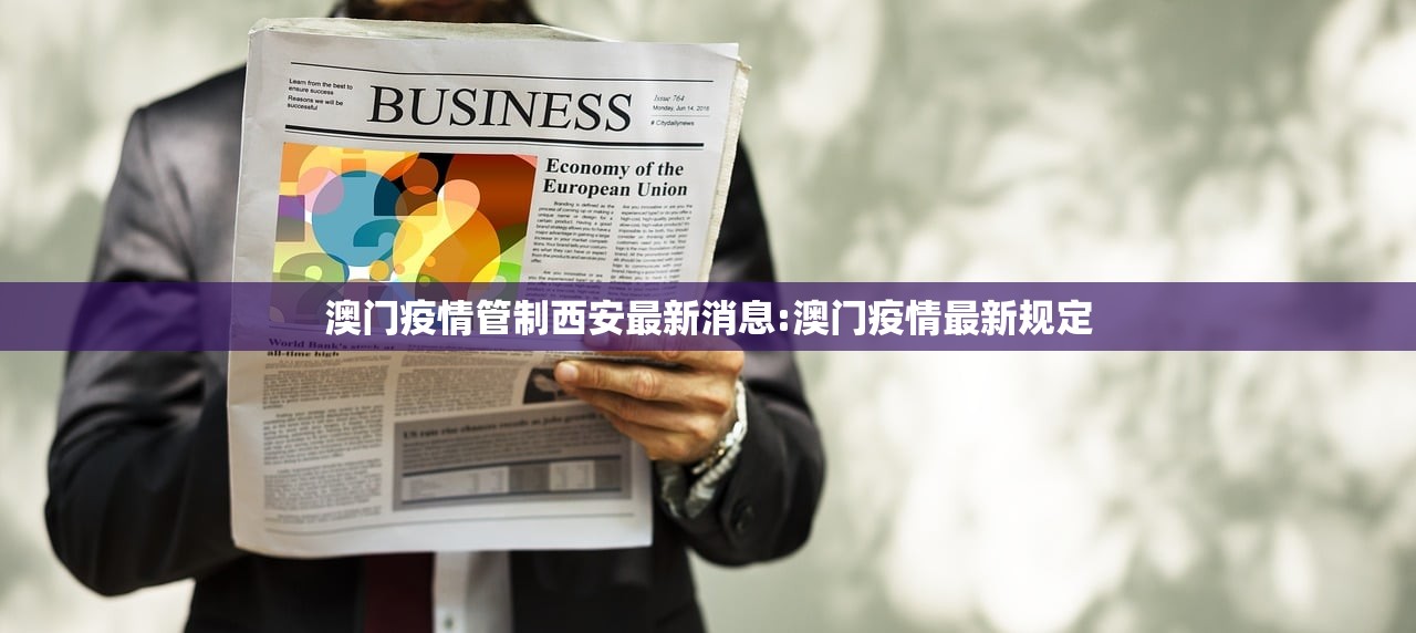 澳门疫情管制西安最新消息:澳门疫情最新规定