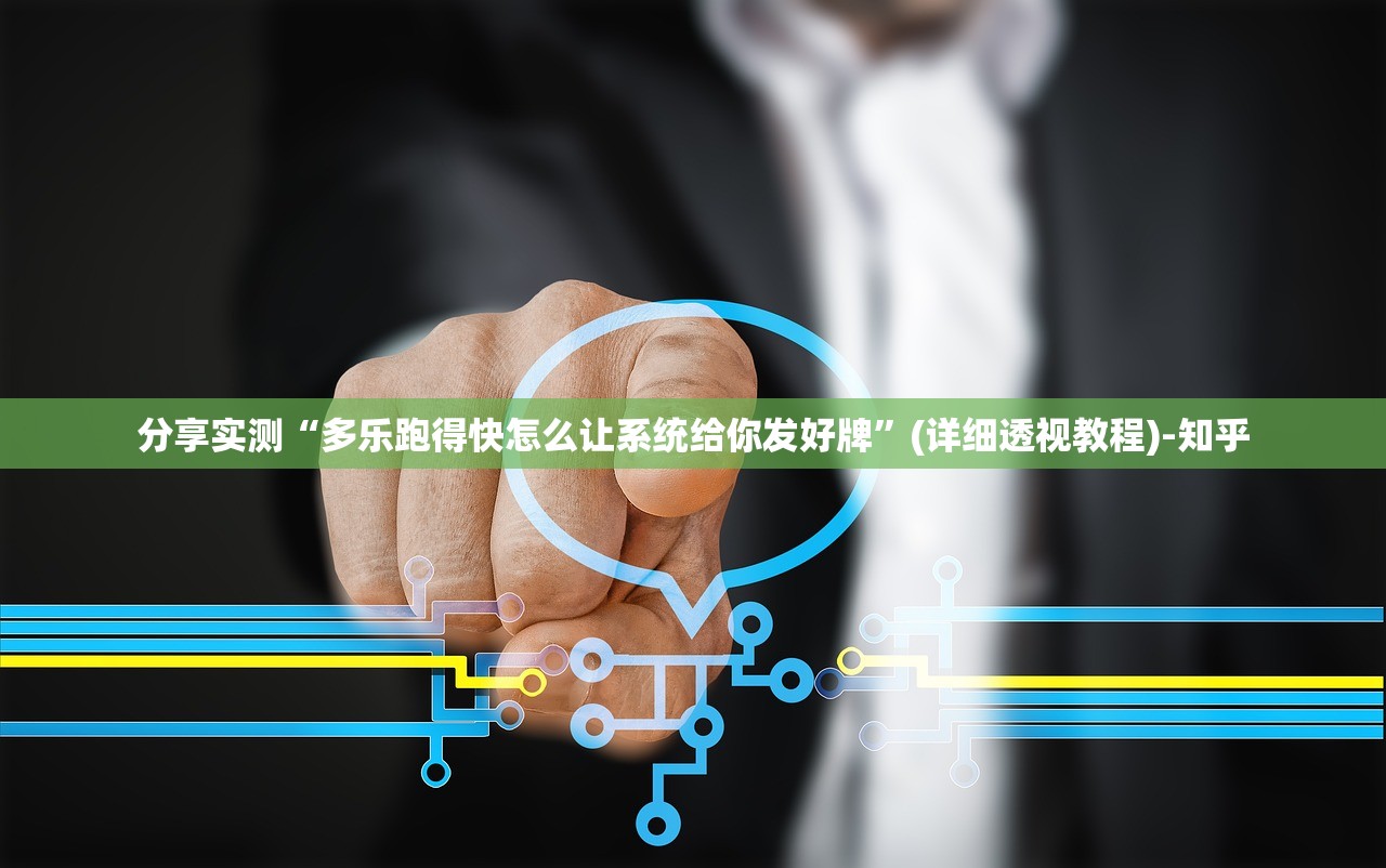 分享实测“多乐跑得快怎么让系统给你发好牌”(详细透视教程)-知乎