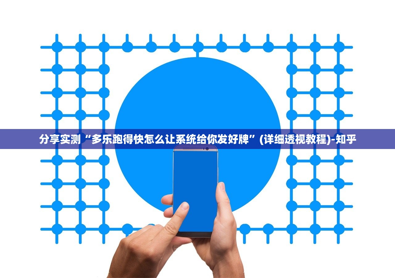 分享实测“多乐跑得快怎么让系统给你发好牌”(详细透视教程)-知乎