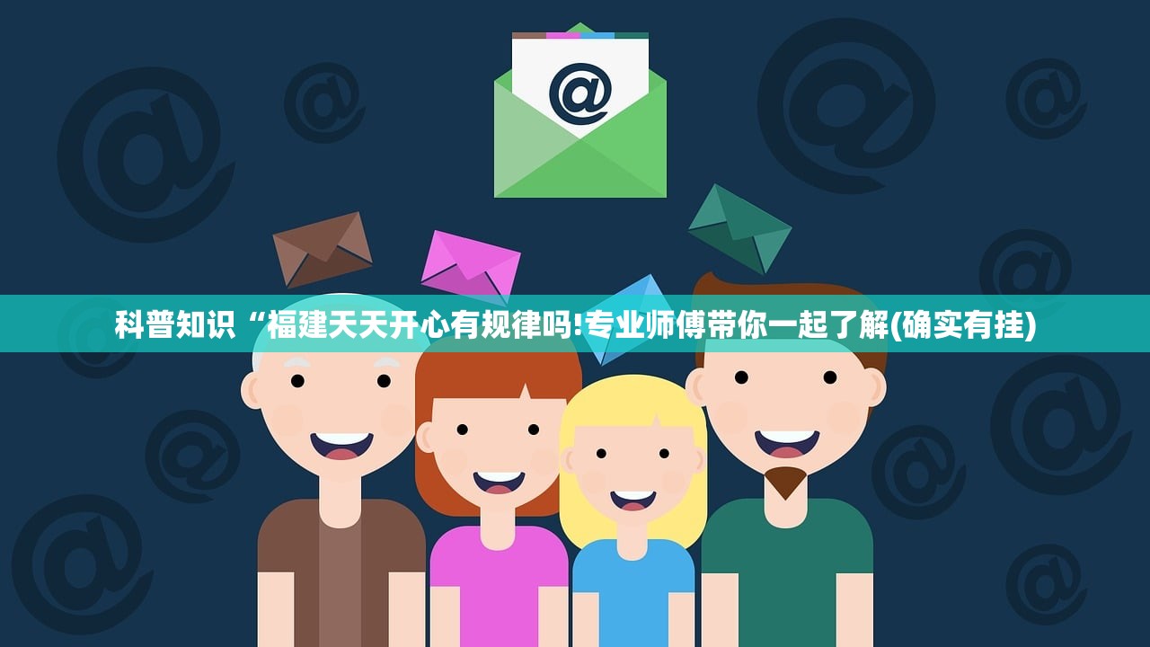 科普知识“福建天天开心有规律吗!专业师傅带你一起了解(确实有挂)
