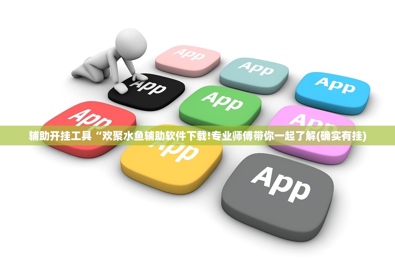 辅助开挂工具“欢聚水鱼辅助软件下载!专业师傅带你一起了解(确实有挂)