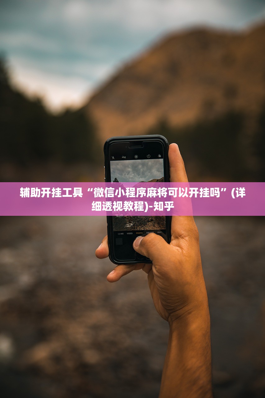 辅助开挂工具“微信小程序麻将可以开挂吗”(详细透视教程)-知乎