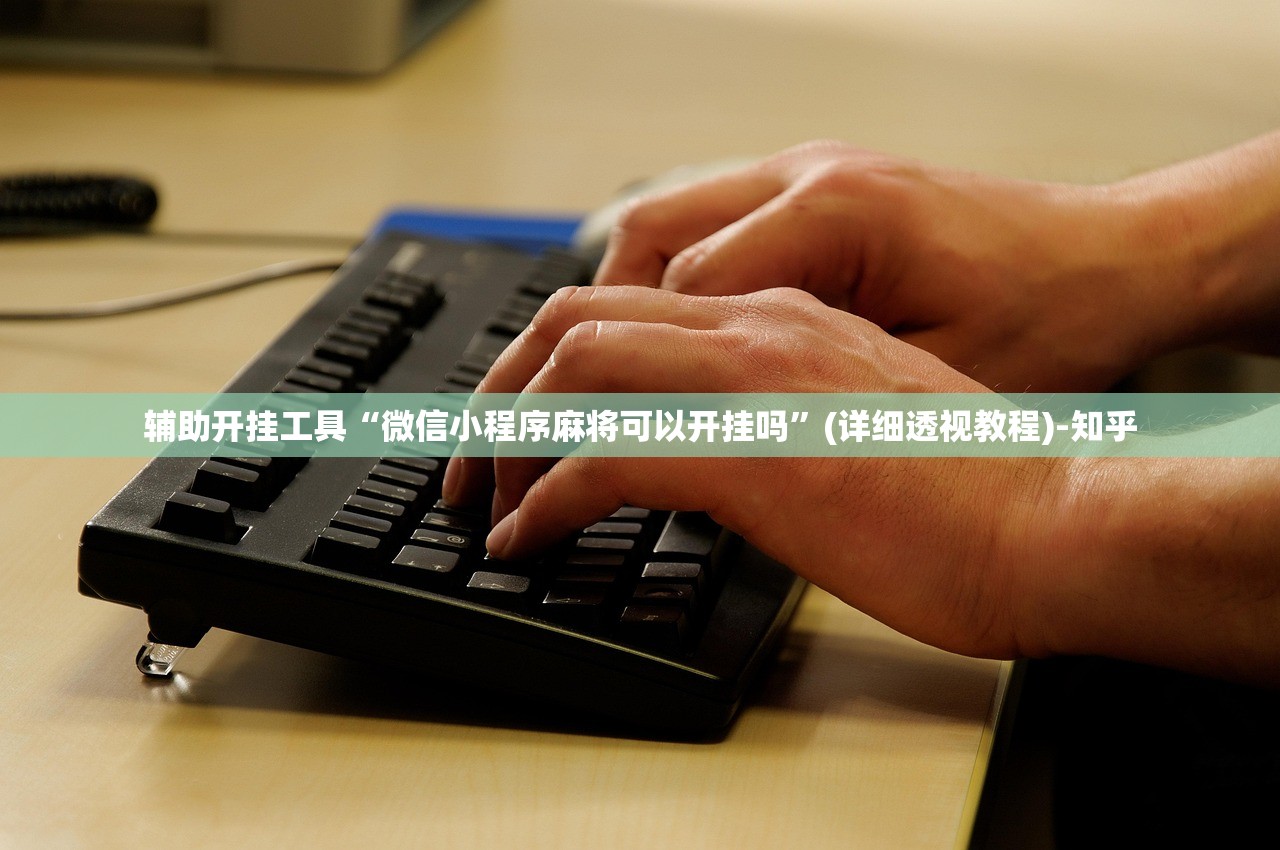 辅助开挂工具“微信小程序麻将可以开挂吗”(详细透视教程)-知乎