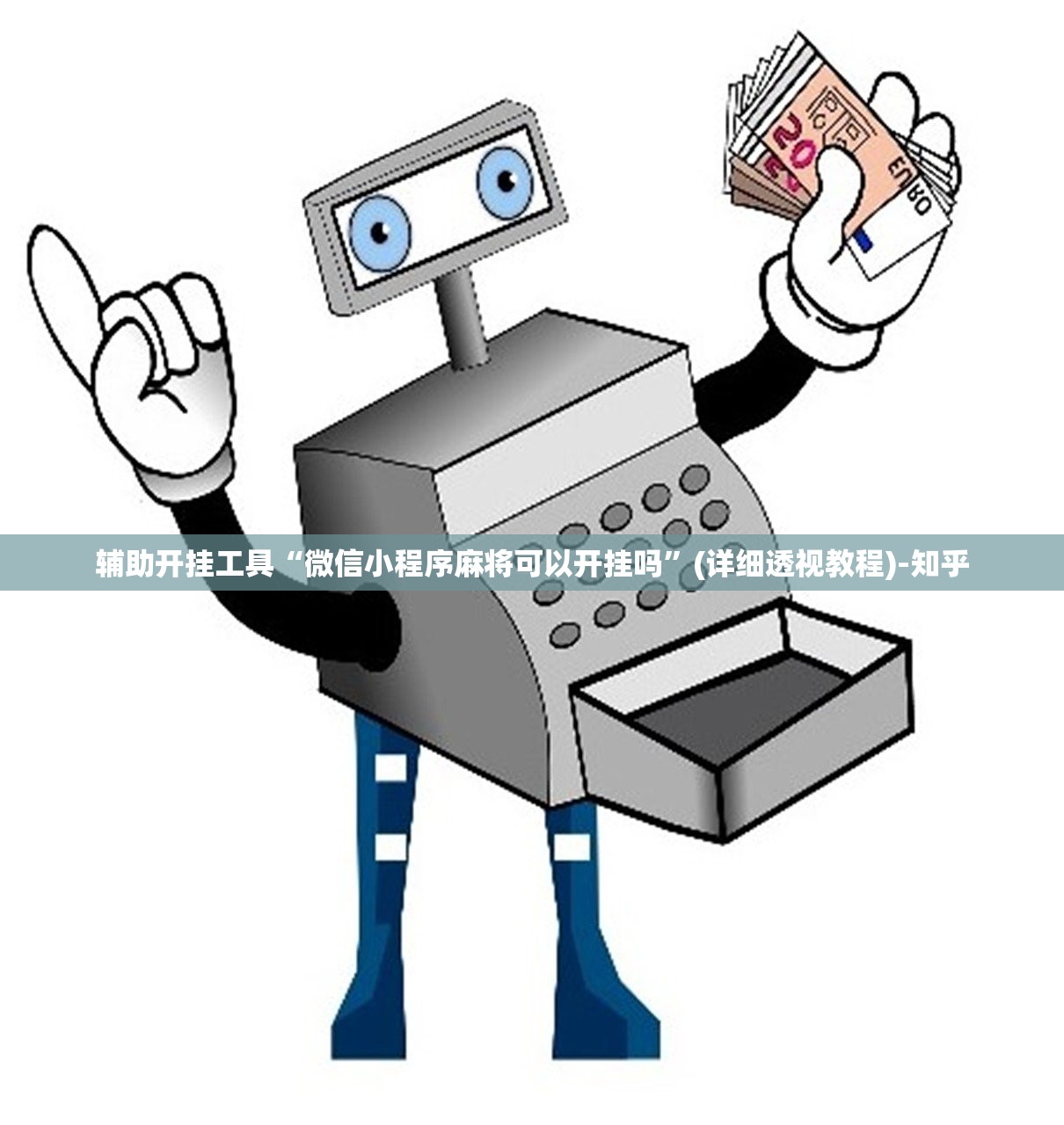 辅助开挂工具“微信小程序麻将可以开挂吗”(详细透视教程)-知乎