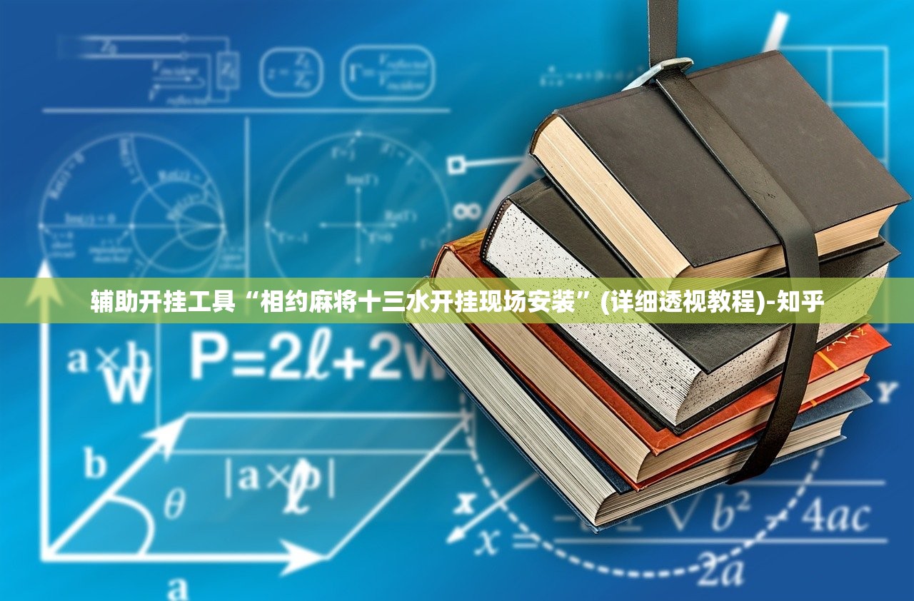 辅助开挂工具“相约麻将十三水开挂现场安装”(详细透视教程)-知乎