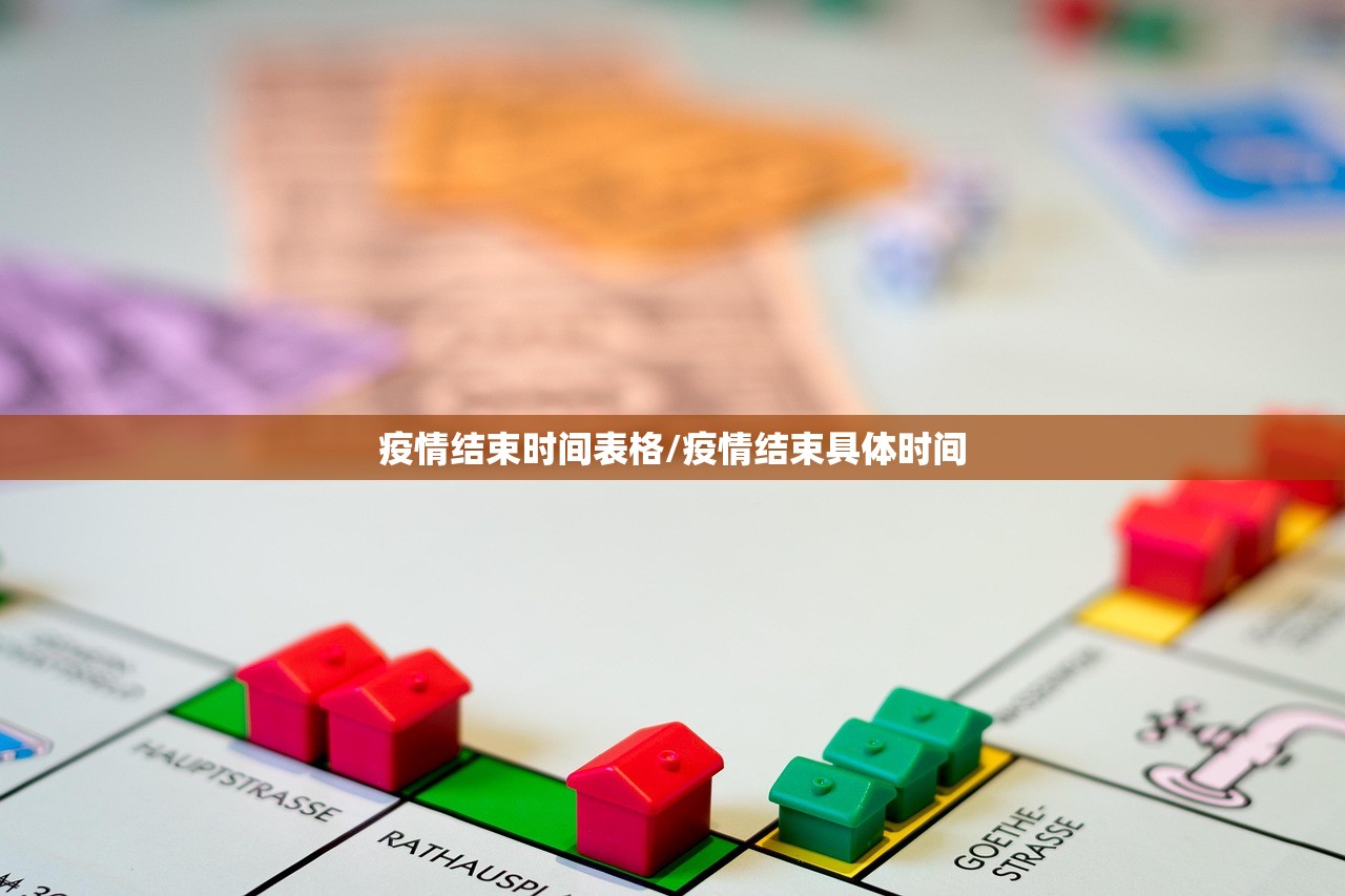 疫情结束时间表格/疫情结束具体时间
