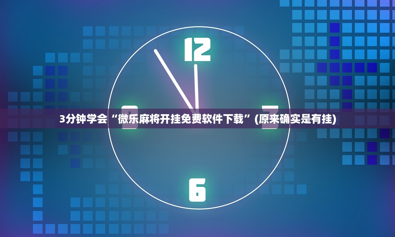 3分钟学会“微乐麻将开挂免费软件下载”(原来确实是有挂)