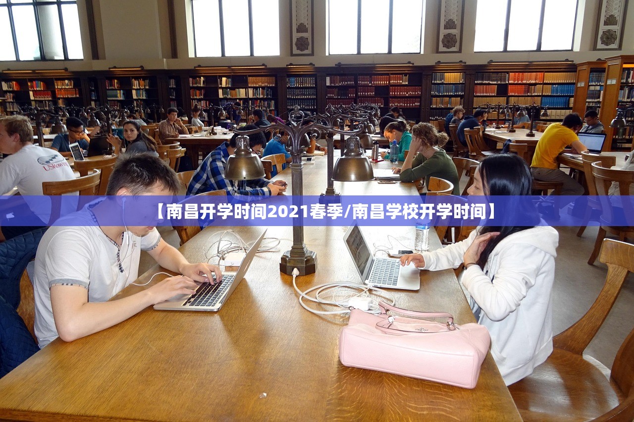 【南昌开学时间2021春季/南昌学校开学时间】