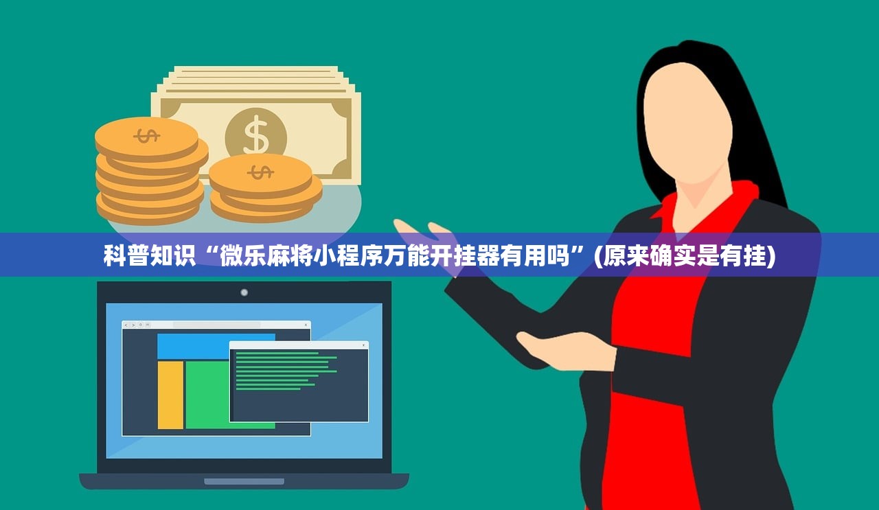 科普知识“微乐麻将小程序万能开挂器有用吗”(原来确实是有挂)