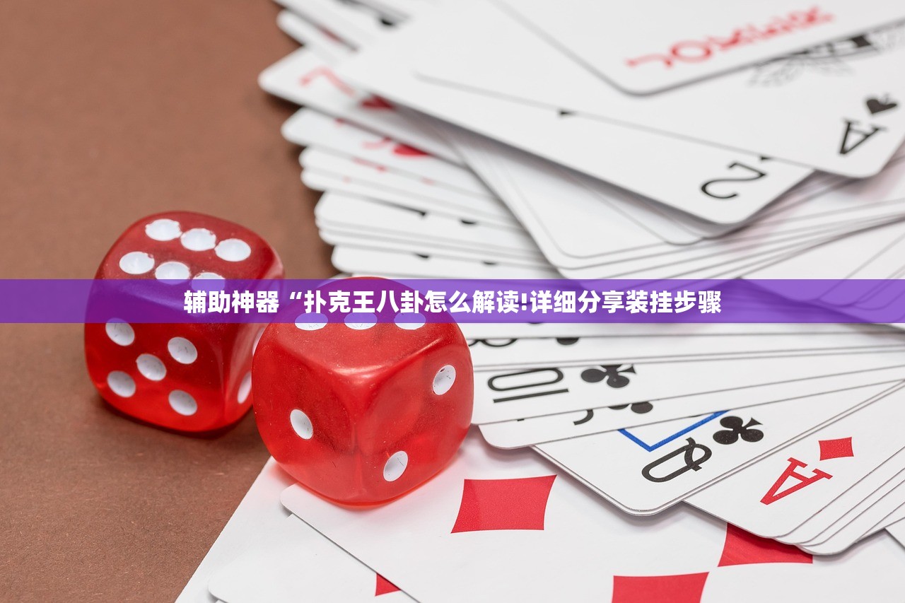 辅助神器“扑克王八卦怎么解读!详细分享装挂步骤