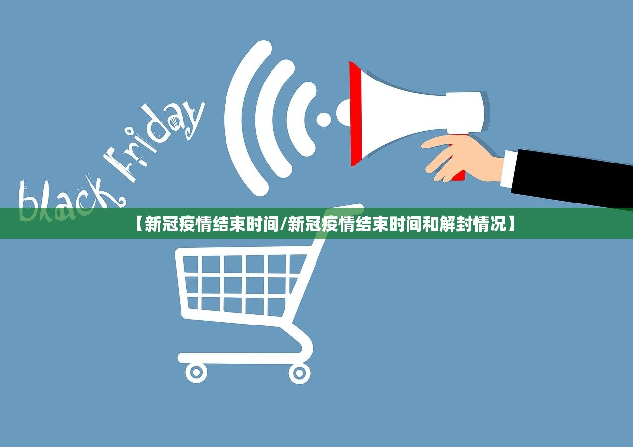 【新冠疫情结束时间/新冠疫情结束时间和解封情况】