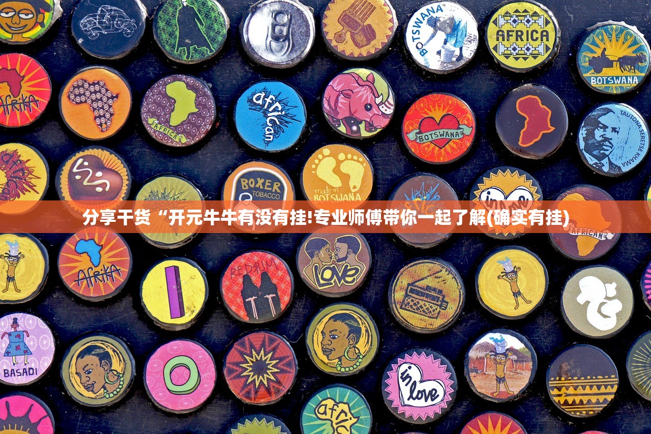 分享干货“开元牛牛有没有挂!专业师傅带你一起了解(确实有挂)