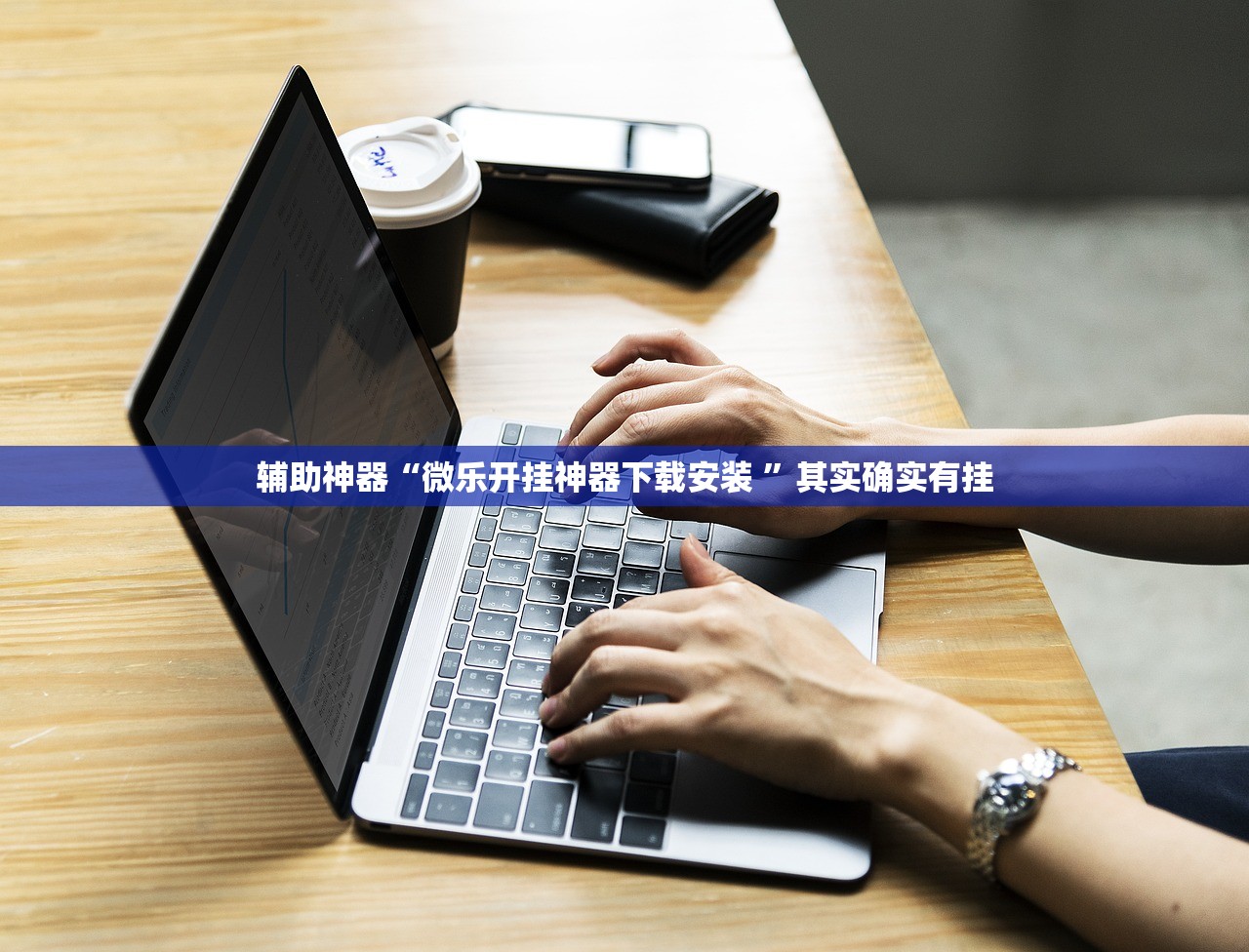 辅助神器“微乐开挂神器下载安装 ”其实确实有挂