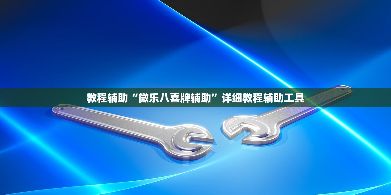 教程辅助“微乐八喜牌辅助”详细教程辅助工具