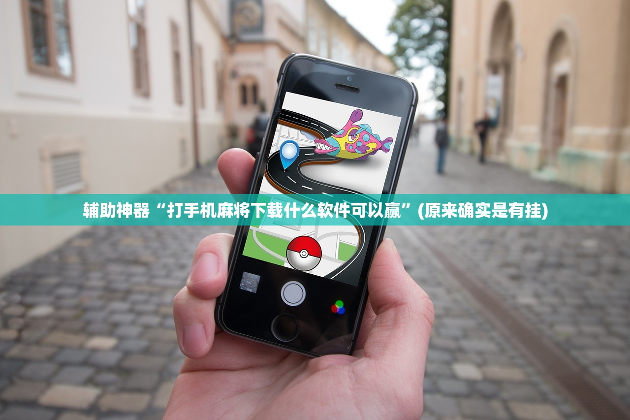 辅助神器“打手机麻将下载什么软件可以赢”(原来确实是有挂)