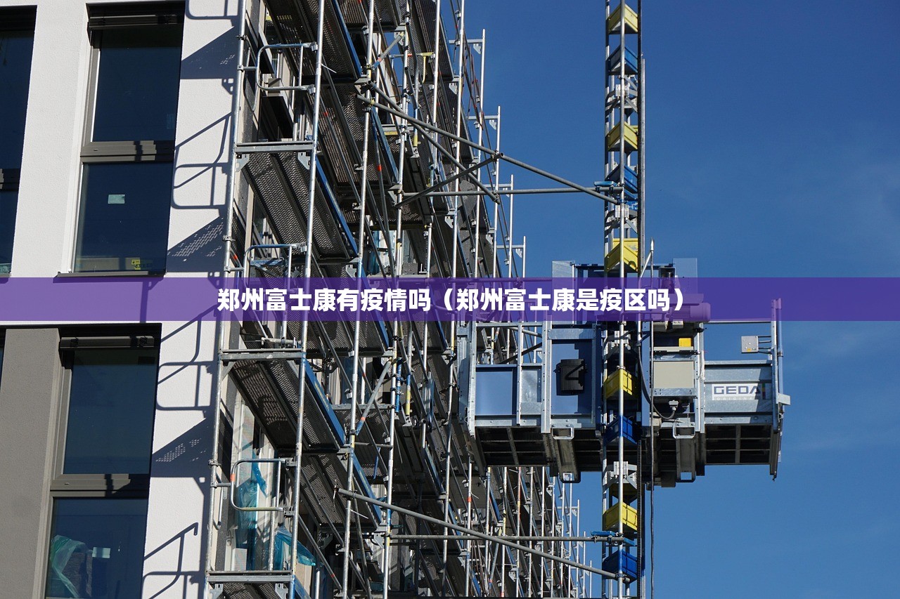 郑州富士康有疫情吗（郑州富士康是疫区吗）