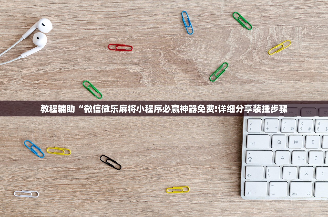 教程辅助“微信微乐麻将小程序必赢神器免费!详细分享装挂步骤